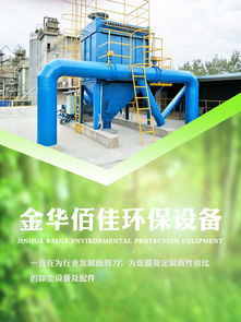 专业解析 放料布袋收尘设备——探访实力厂家佰佳环保及其报价指南